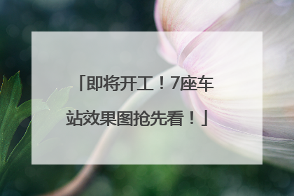 即将开工！7座车站效果图抢先看！