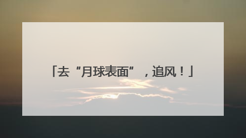 去“月球表面”，追风！