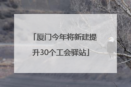 厦门今年将新建提升30个工会驿站