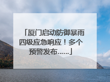 厦门启动防御暴雨四级应急响应！多个预警发布……