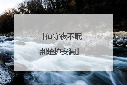 值守夜不眠 荆楚护安澜