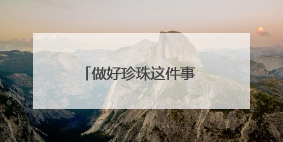 做好珍珠这件事 欧诗漫就赢了！