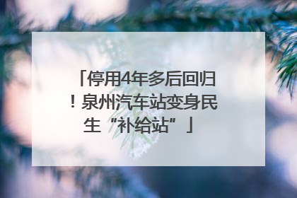 停用4年多后回归！泉州汽车站变身民生“补给站”