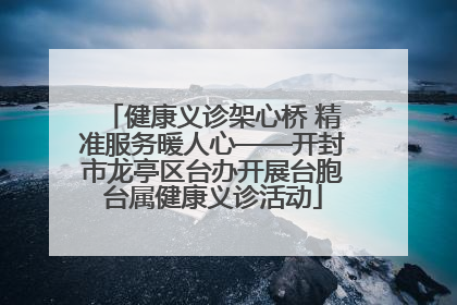 健康义诊架心桥 精准服务暖人心——开封市龙亭区台办开展台胞台属健康义诊活动