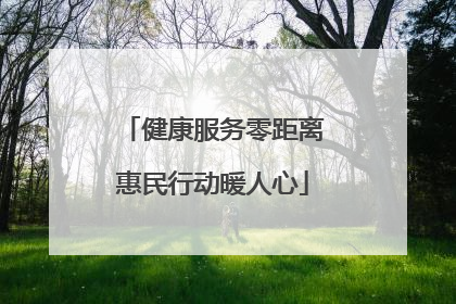 健康服务零距离惠民行动暖人心