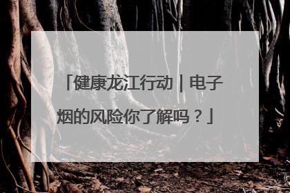 健康龙江行动｜电子烟的风险你了解吗？
