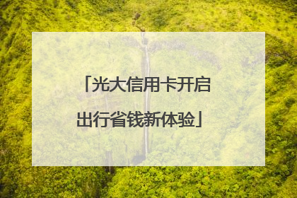 光大信用卡开启出行省钱新体验