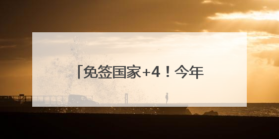 免签国家+4！今年免签入境杭州外国人已超11.6万人次