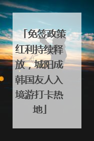 免签政策红利持续释放，城阳成韩国友人入境游打卡热地