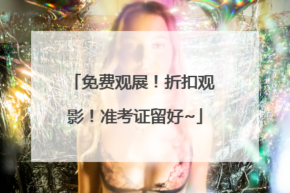 免费观展！折扣观影！准考证留好~