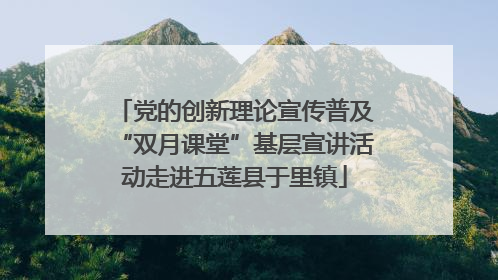 党的创新理论宣传普及“双月课堂”基层宣讲活动走进五莲县于里镇