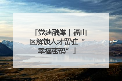 党建融媒｜福山区解锁人才留驻“幸福密码”