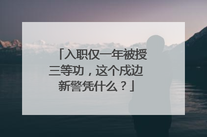 入职仅一年被授三等功，这个戍边新警凭什么？