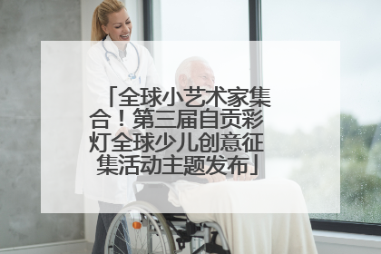 全球小艺术家集合！第三届自贡彩灯全球少儿创意征集活动主题发布