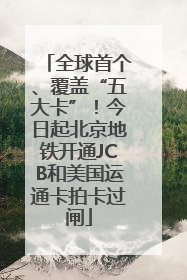 全球首个、覆盖“五大卡”！今日起北京地铁开通JCB和美国运通卡拍卡过闸
