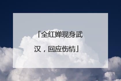 全红婵现身武汉，回应伤情