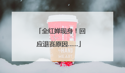 全红婵现身!回应退赛原因……