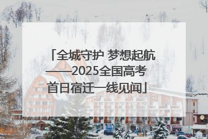 全城守护 梦想起航——2025全国高考首日宿迁一线见闻