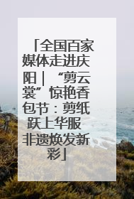 全国百家媒体走进庆阳｜“剪云裳”惊艳香包节：剪纸跃上华服 非遗焕发新彩
