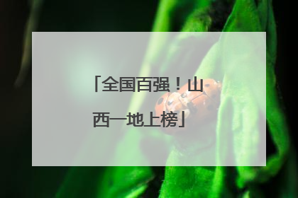 全国百强！山西一地上榜