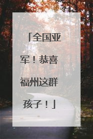 全国亚军！恭喜福州这群孩子！