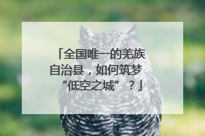 全国唯一的羌族自治县，如何筑梦“低空之城”？
