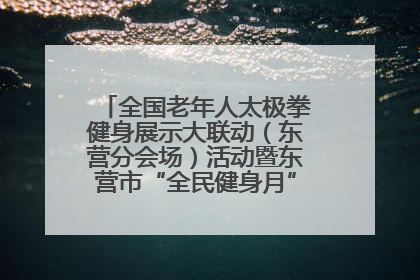 全国老年人太极拳健身展示大联动（东营分会场）活动暨东营市“全民健身月”启动仪式成功举行