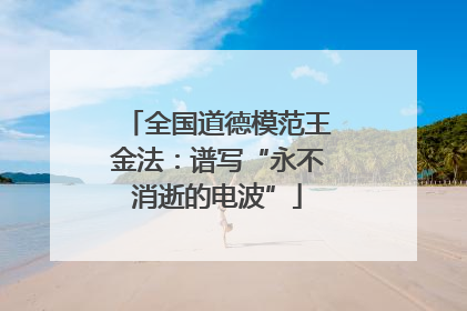 全国道德模范王金法：谱写“永不消逝的电波”