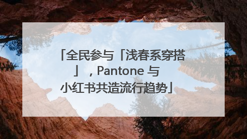 全民参与「浅春系穿搭」，Pantone 与小红书共造流行趋势
