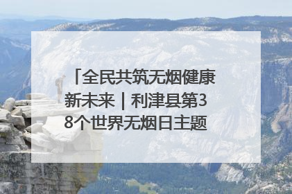 全民共筑无烟健康新未来｜利津县第38个世界无烟日主题活动暨控烟科普宣讲竞赛圆满举行