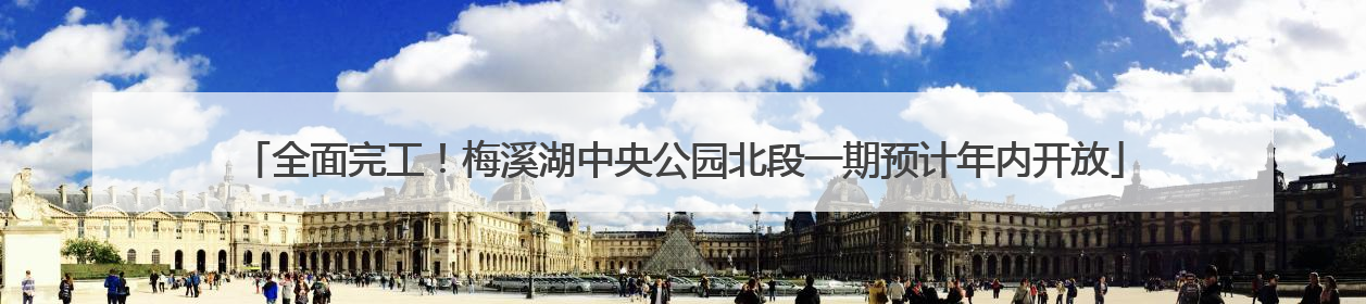 全面完工！梅溪湖中央公园北段一期预计年内开放