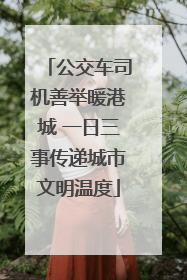 公交车司机善举暖港城 一日三事传递城市文明温度