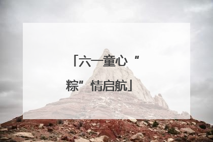 六一童心“粽”情启航