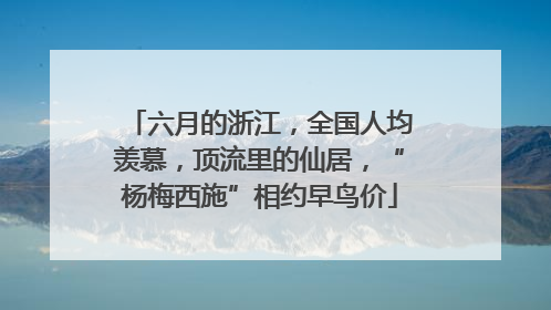 六月的浙江，全国人均羡慕，顶流里的仙居，“杨梅西施”相约早鸟价