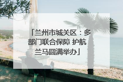 兰州市城关区：多部门联合保障 护航兰马圆满举办