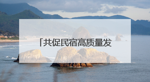共促民宿高质量发展 苏州市吴中区旅游民宿协会成立
