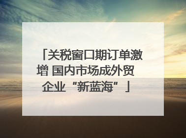 关税窗口期订单激增 国内市场成外贸企业“新蓝海”