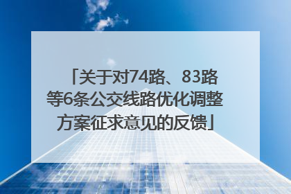关于对74路、83路等6条公交线路优化调整方案征求意见的反馈