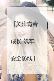 关注青春成长 筑牢安全防线
