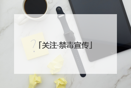 关注·禁毒宣传