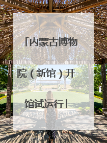 内蒙古博物院（新馆）开馆试运行
