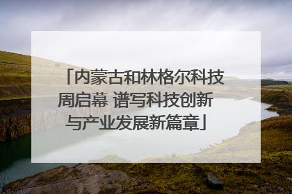 内蒙古和林格尔科技周启幕 谱写科技创新与产业发展新篇章