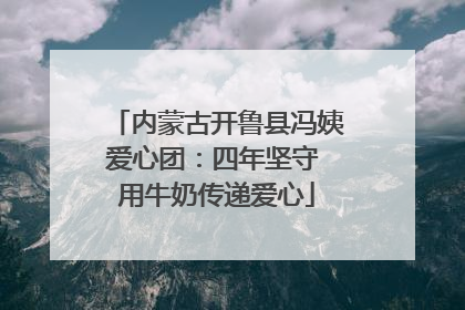 内蒙古开鲁县冯姨爱心团：四年坚守 用牛奶传递爱心