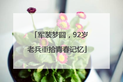军装梦圆，92岁老兵重拾青春记忆