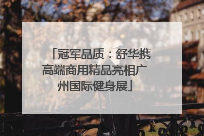 冠军品质：舒华携高端商用精品亮相广州国际健身展