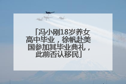 冯小刚18岁养女高中毕业，徐帆赴美国参加其毕业典礼，此前否认移民