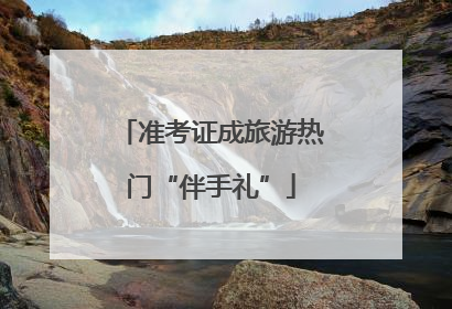 准考证成旅游热门“伴手礼”
