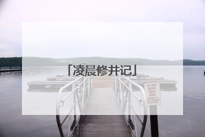 凌晨修井记