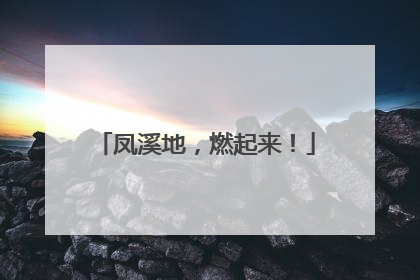 凤溪地，燃起来！