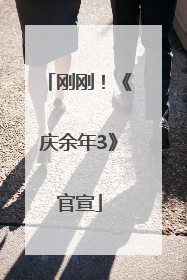 刚刚！《庆余年3》官宣